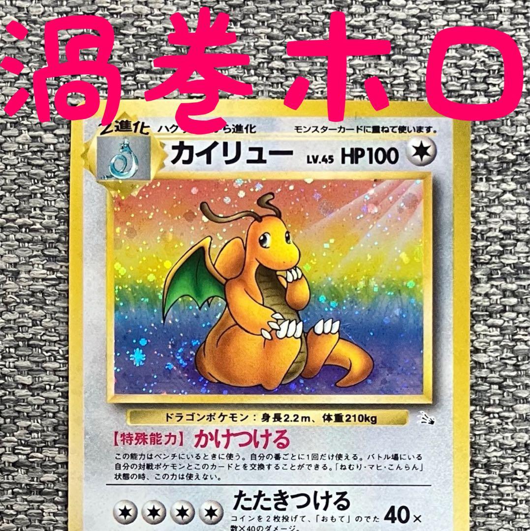 渦巻きホロ※カイリュー ☆ 第3弾拡張パック 化石の秘密 旧裏 - メルカリ