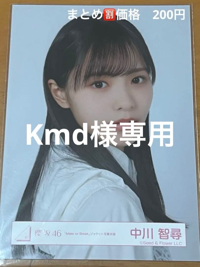 櫻坂46 生写真 中川智尋 Make or Break ヨリ - メルカリ