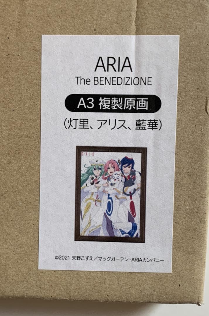 ARIA A3 複製原画 灯里 アリス 藍華