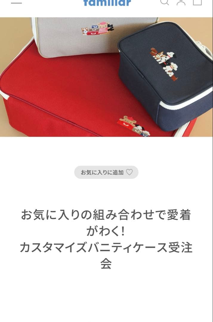 美品 ファミリア familiar カスタム バニティケース L