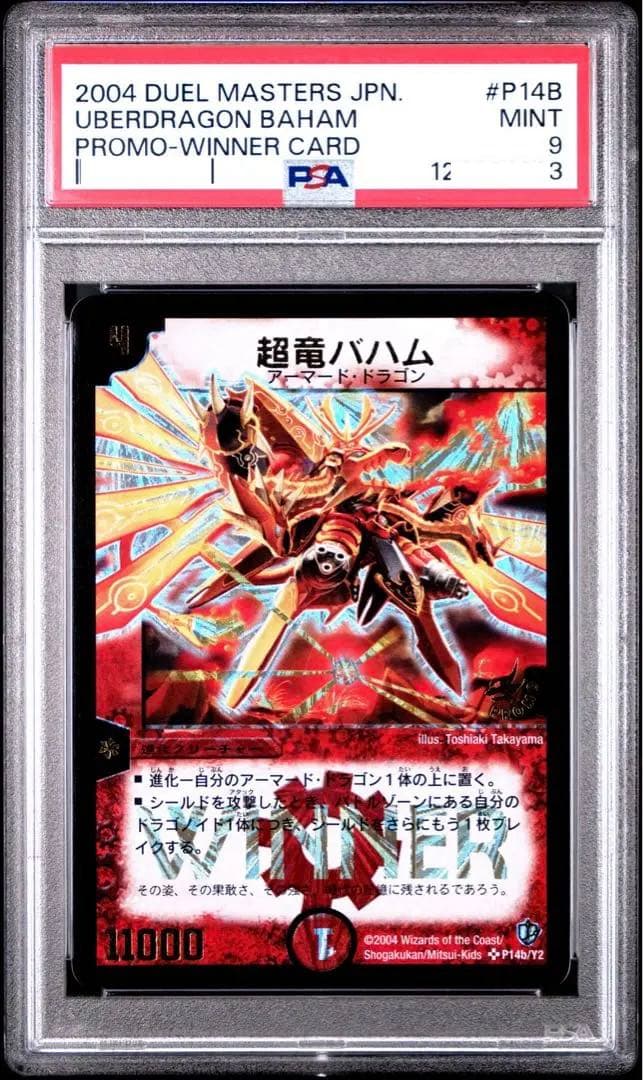 超竜バハム WINNER プロモ PSA9 初期 旧枠 デュエルマスターズ