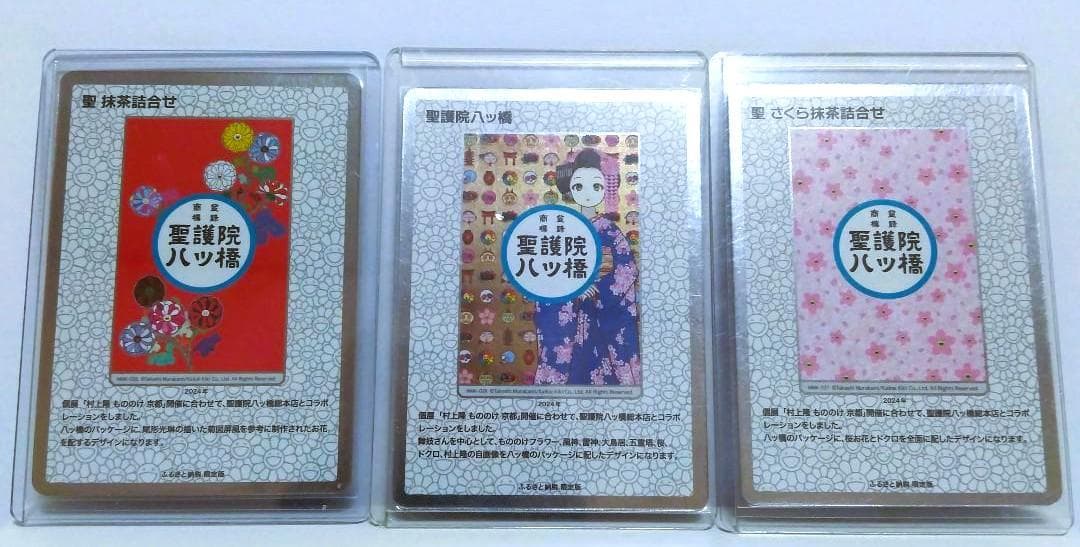 日本語版）村上隆もののけ京都 ふるさと納税限定 聖護院八ツ橋 3枚セット