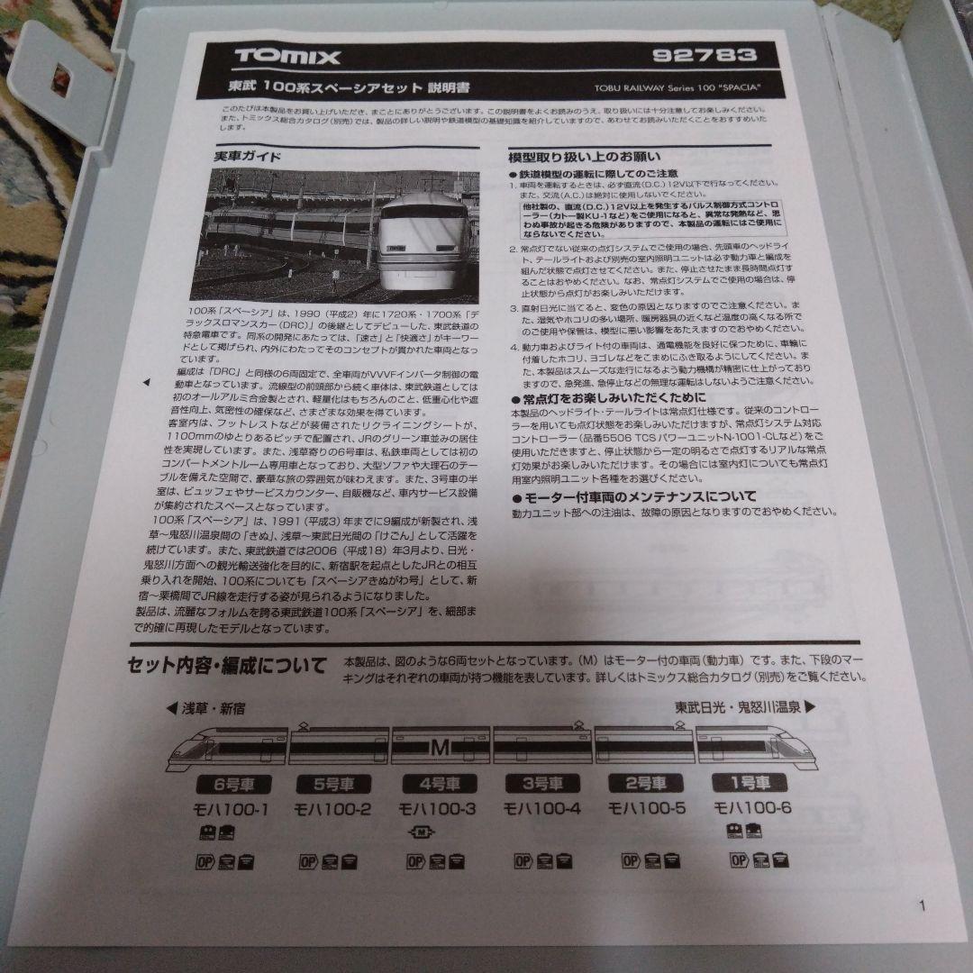 トミックス　東武100系スペーシアNゲージ セット