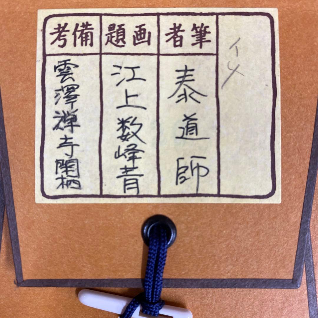 美品 掛け軸 足立泰道作「江上数峰青」瑞龍山雲澤禅寺 共箱 禅語