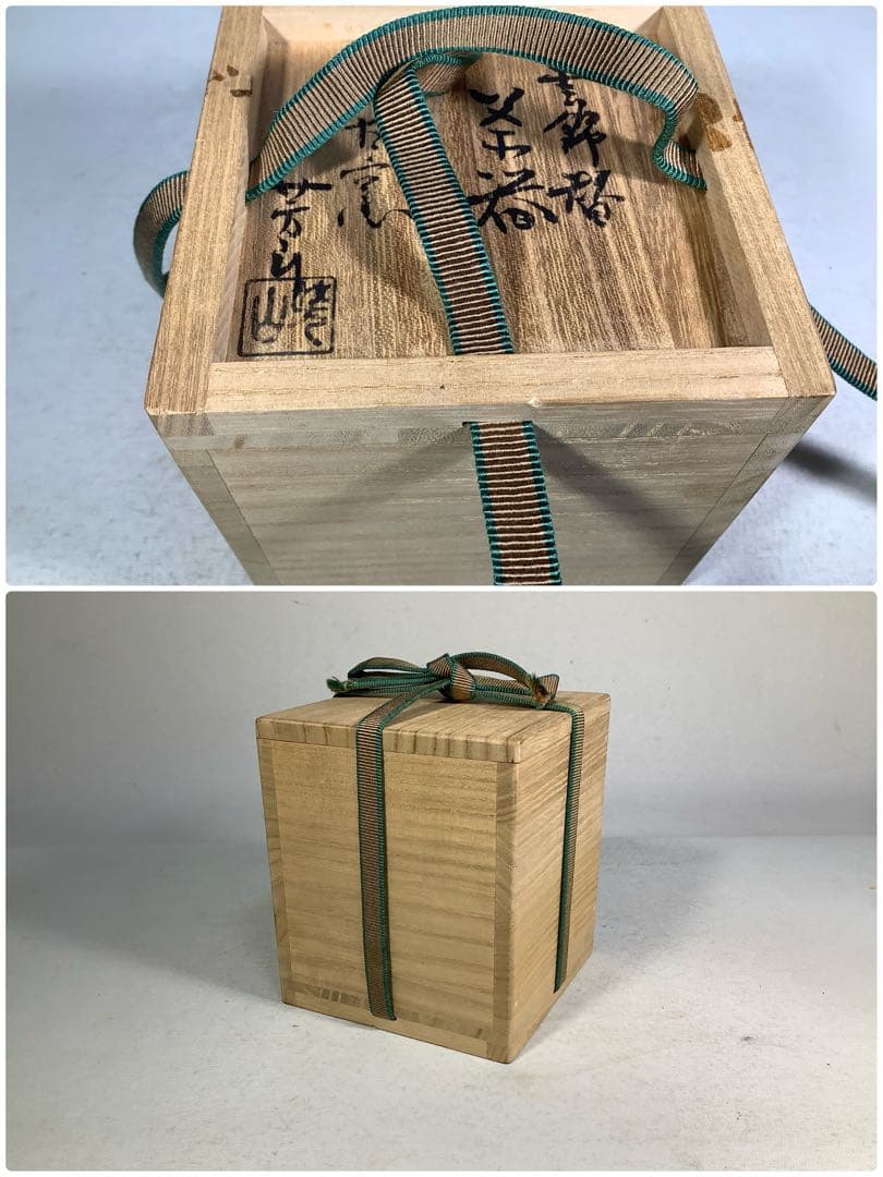 松古窯 雲錦 替茶器 佐久間芳山 茶道具 送料無料