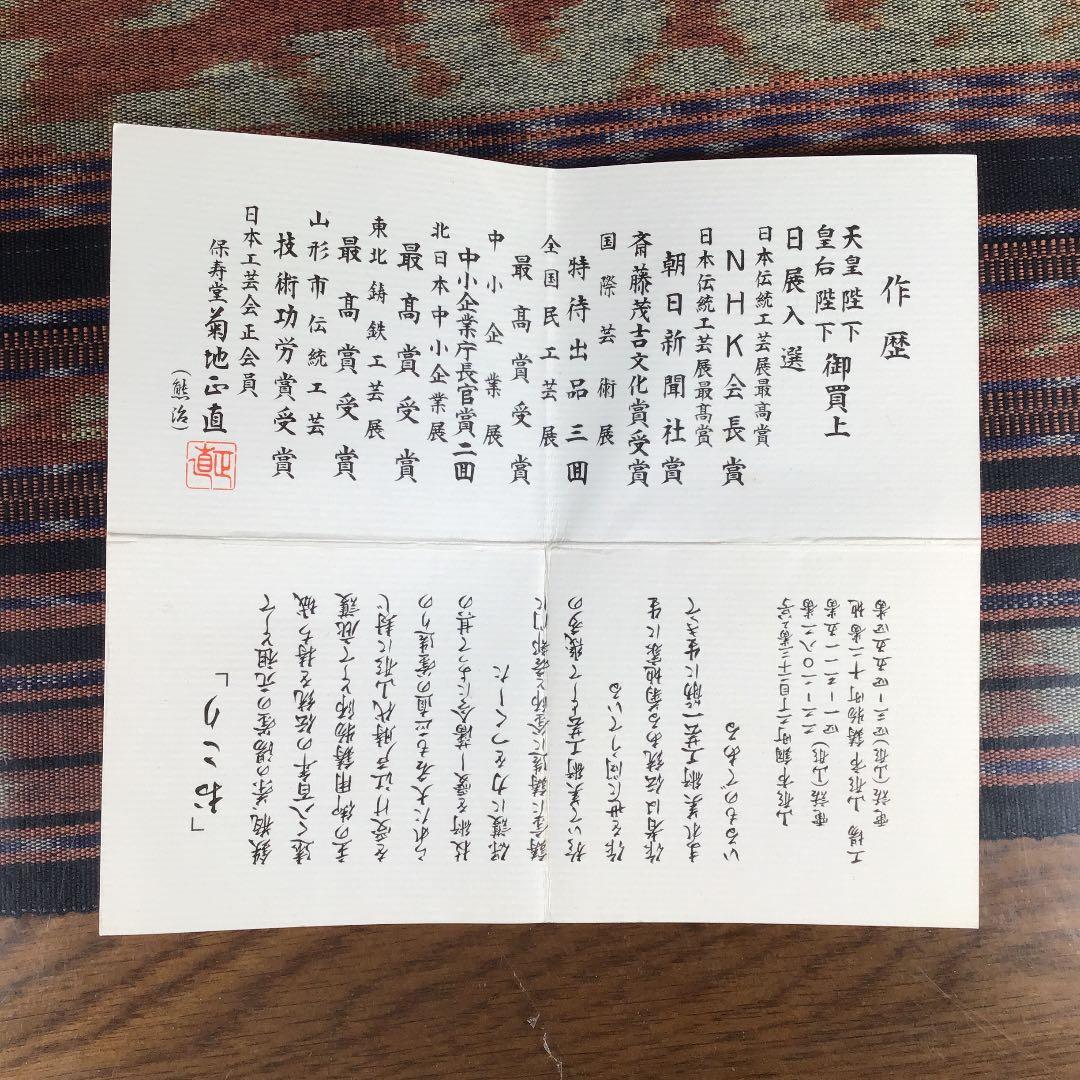 プレうー特価』 山形鋳物 菊地保寿堂十五代 菊池正直 鉄瓶 『おこり