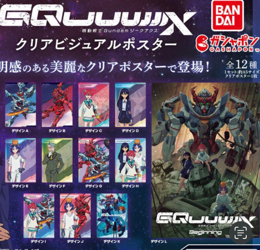 機動戦士ガンダム ジークアクス クリアビジュアルポスター 12枚セット