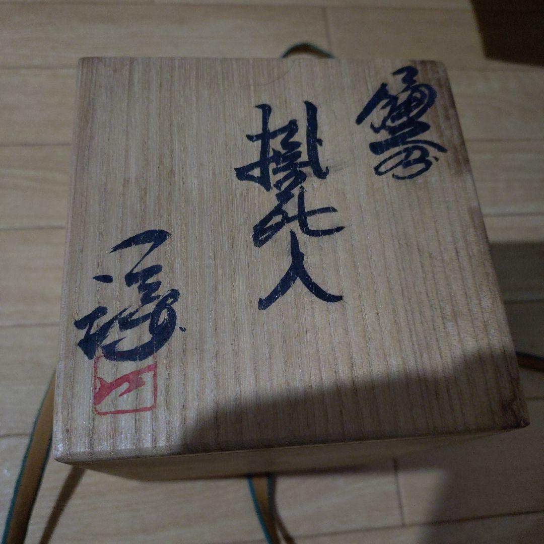 備前焼 藤原謙 掛花入☆プロフィール必読☆ - メルカリ