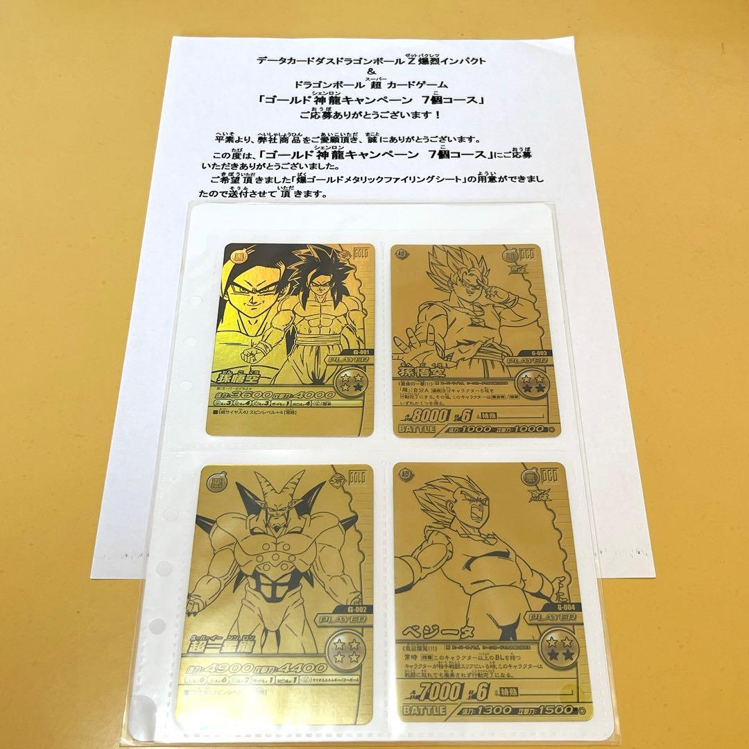 ドラゴンボール爆裂IMPACT ゴールド神龍キャンペーン 孫悟空&超一星龍