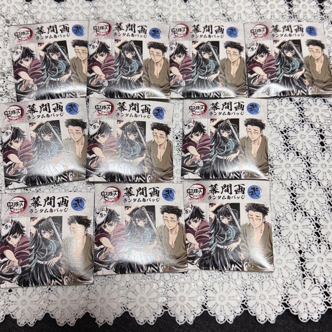鬼滅の刃 全集中展 グッズ 幕間画ランダム缶バッジ 弐 未開封 10点 鬼滅の刃 全集中展 幕間画ランダム缶バッジ 弍 10点セット アニメ「鬼