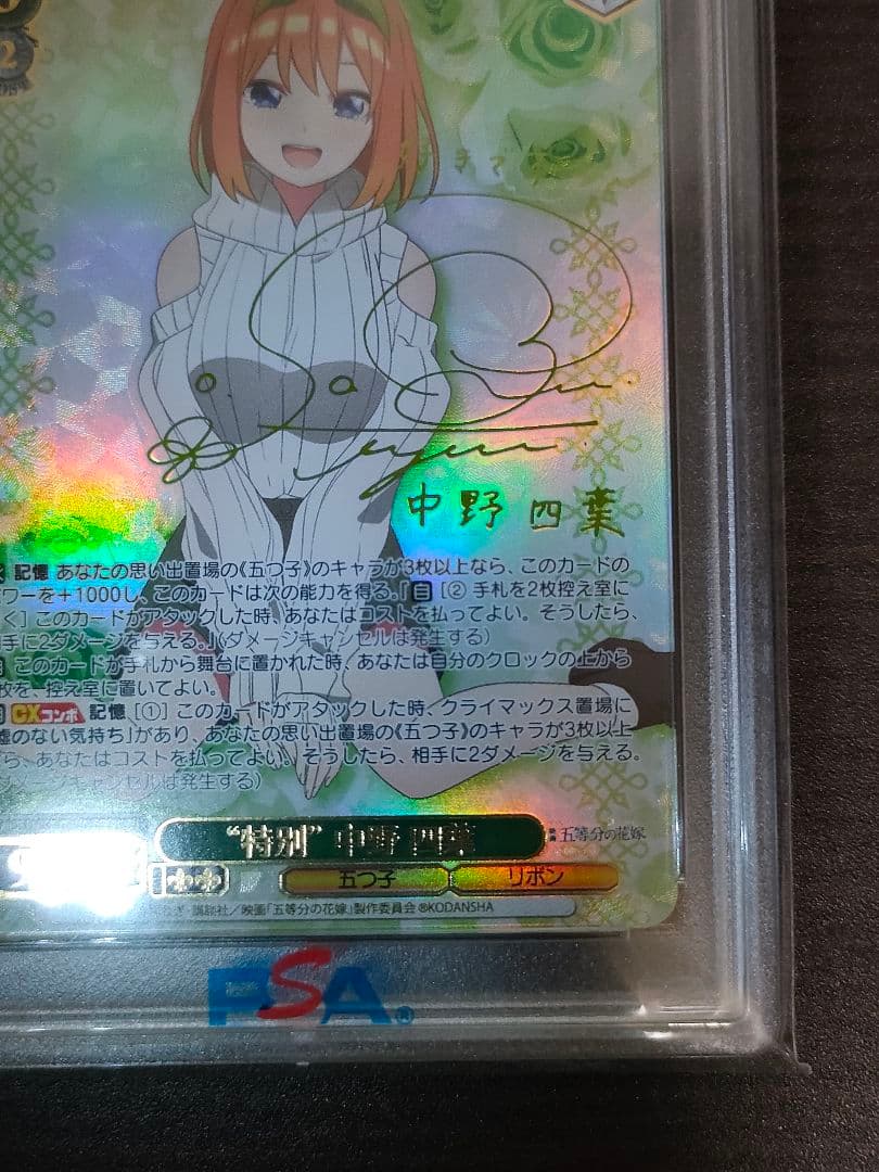 ヴァイスシュヴァルツ五等分の花嫁特別中野四葉SSP PSA10