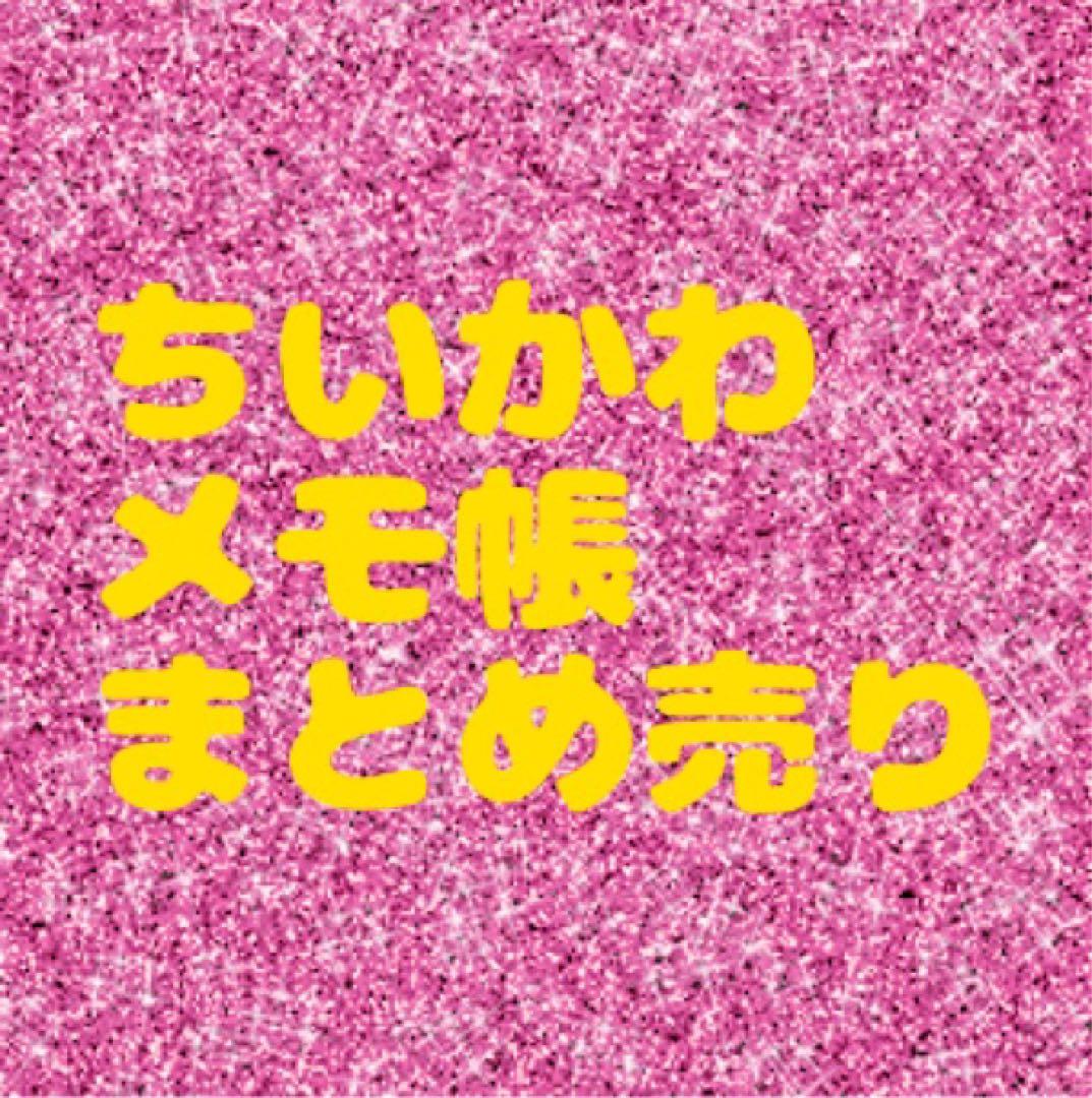 ちいかわ メモ帳 大量 まとめ売り レア│hiai.co.jp