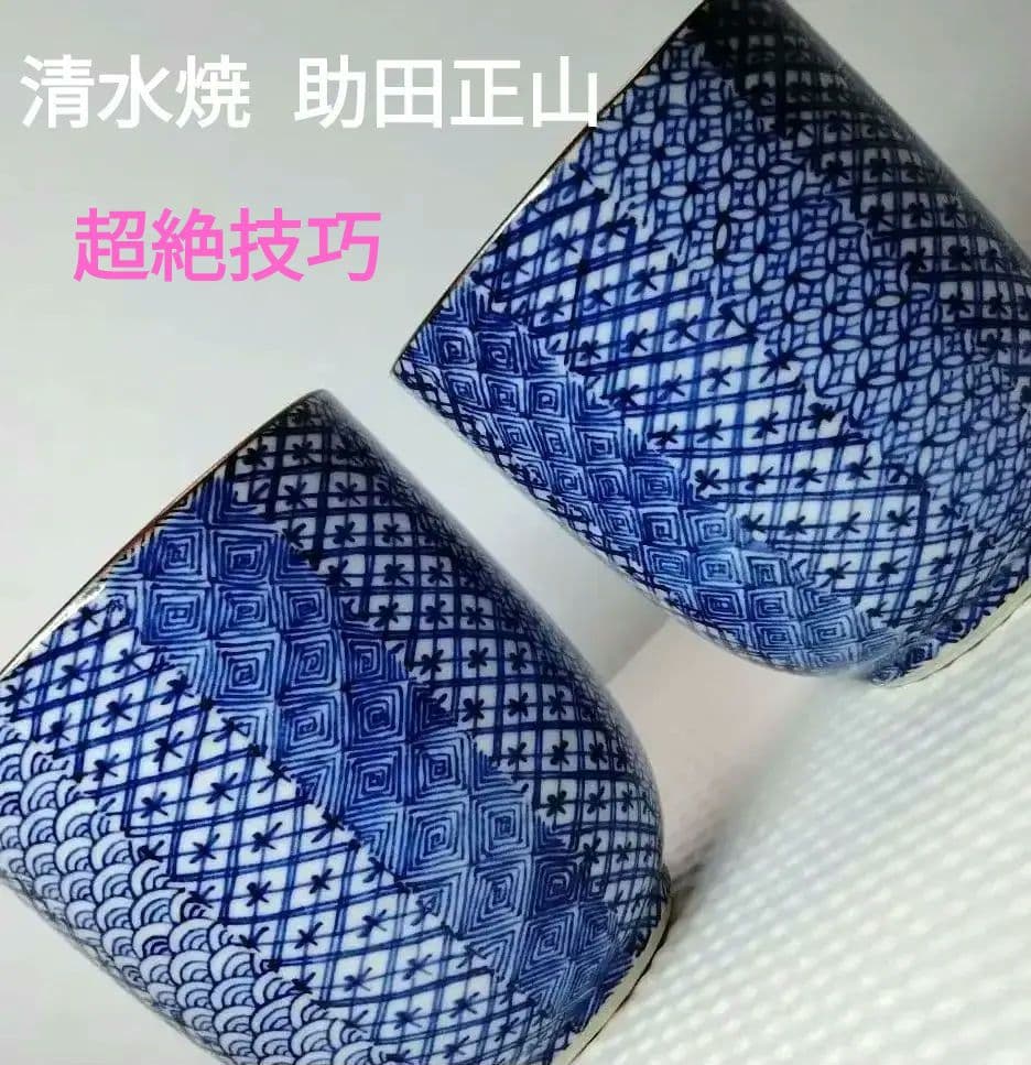 ☆ 助田正山 清水焼 超絶作品