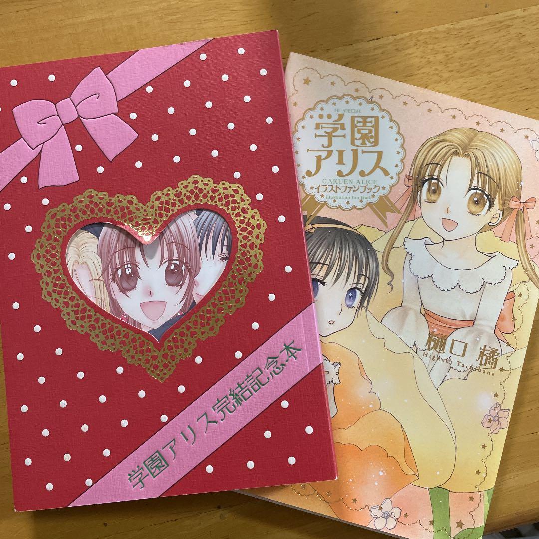学園アリス 全巻学園アリス完結記念本