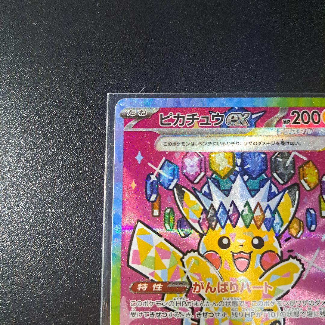 ピカチュウ ex SAR 200 HP