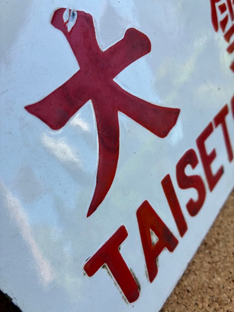 逸品①‼️ 筆文字 ☆大雪 × 裏無し 函 持ち ☆ 愛称板 サボ