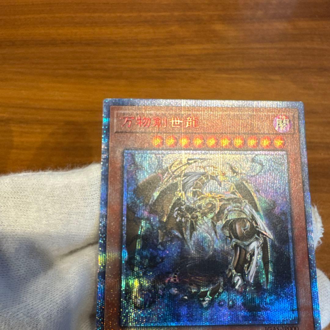 遊戯王カード【万物創世龍】