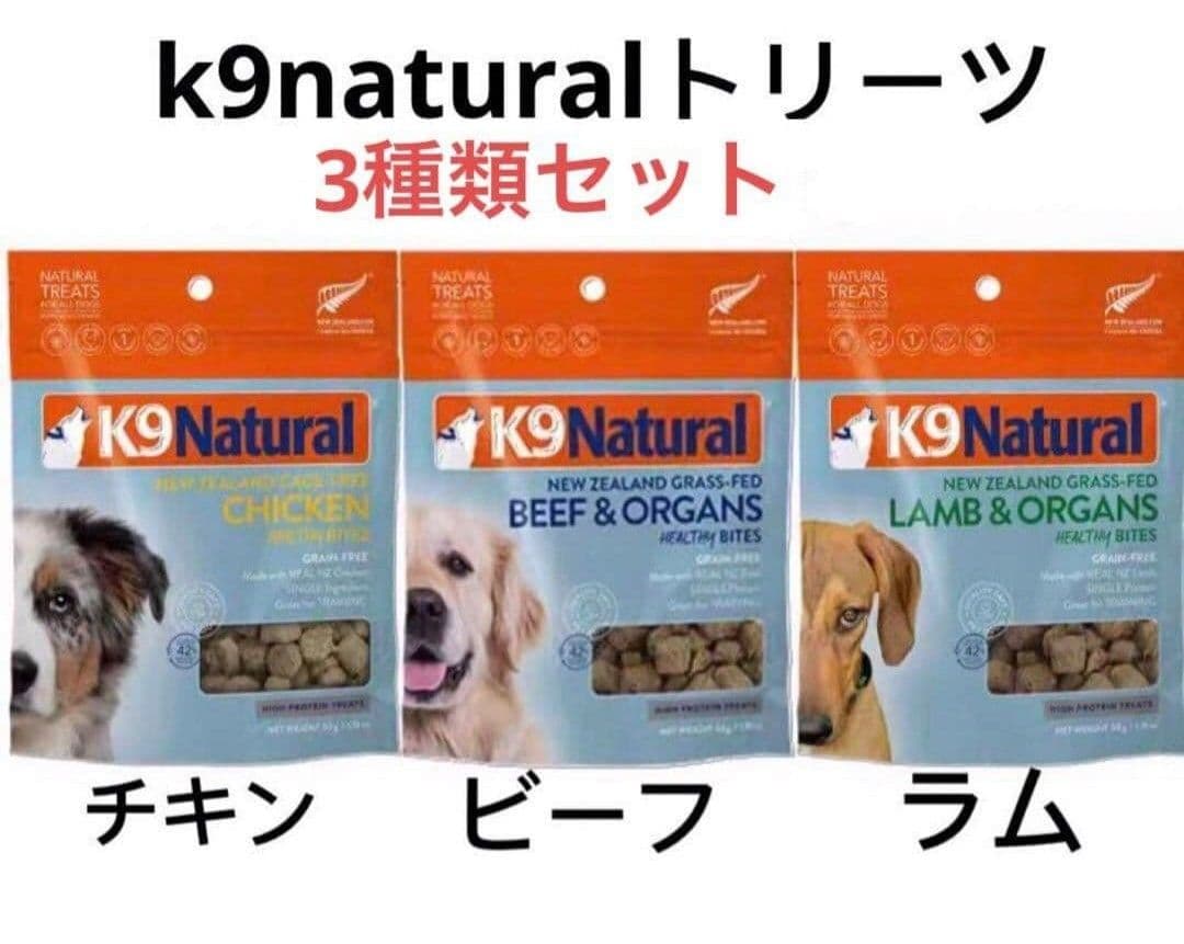 3種類セット K9ナチュラル(k9natural)トリーツ 犬用おやつ - メルカリ