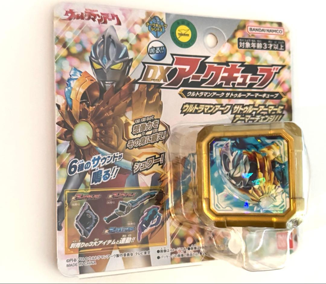 DXアークキューブ ウルトラマンアーク サトゥルーアーマーキューブ ver
