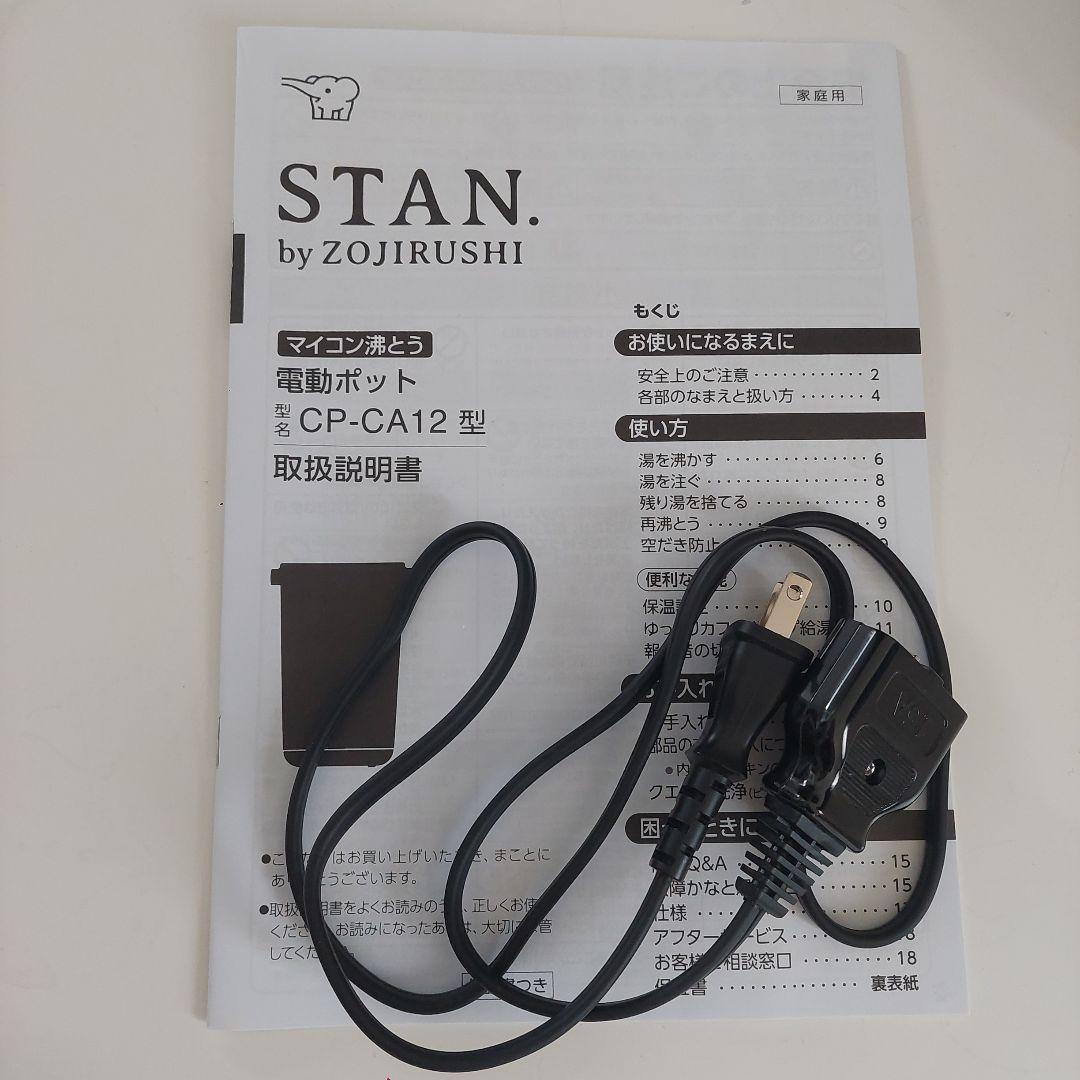 STAN 象印 湯沸かし ブラック ZOJIRUSHI 電動ポット