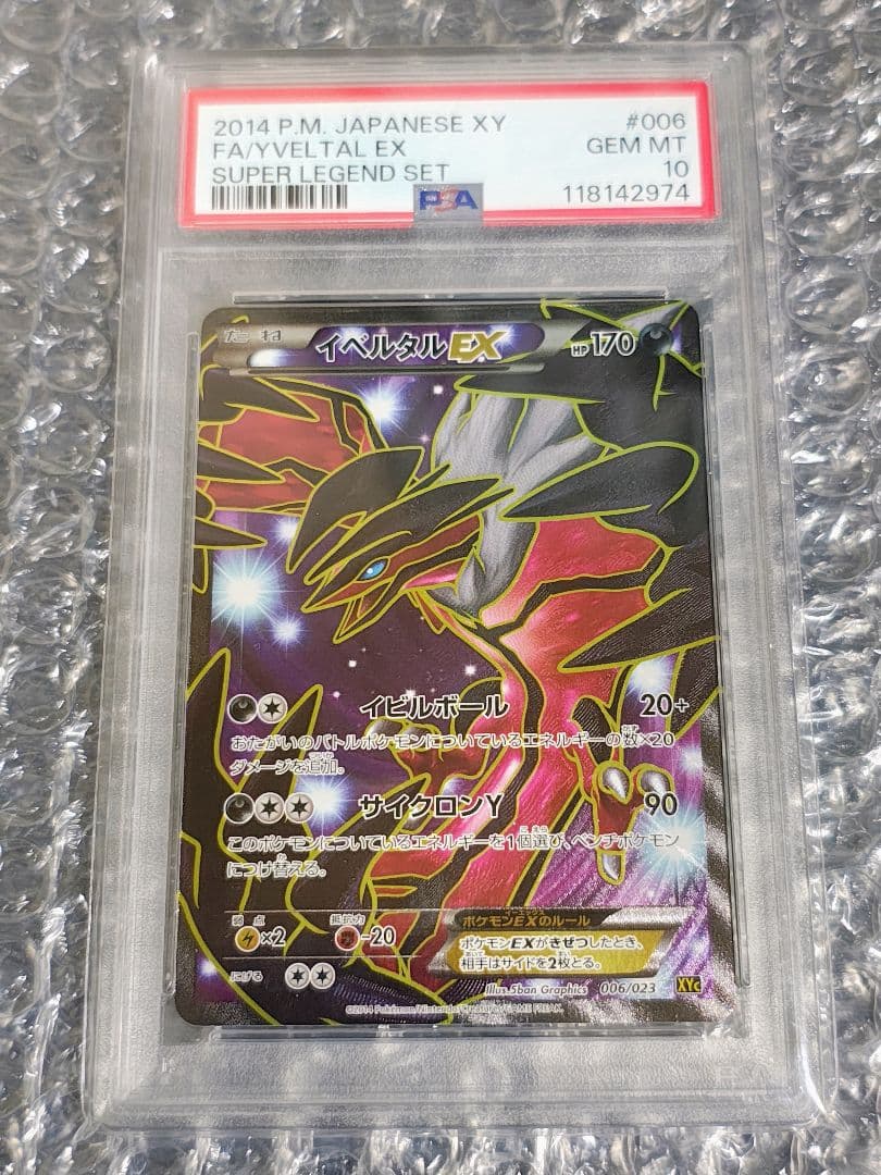 【PSA10】イベルタルEX 006/023 スーパーレジェンドセット60