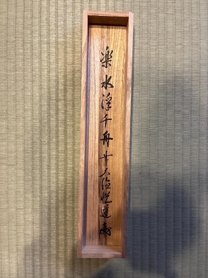 悦道 茶掛軸 楽水浮千舟 一行 茶道具