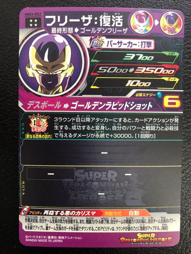 スーパードラゴンボールヒーローズ MM3ー052 フリーザ:復活 - メルカリ