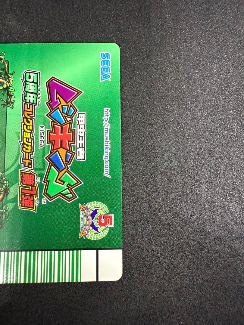 ムシキング　5周年コレクションカード第1弾　シークレット　ホロ仕様
