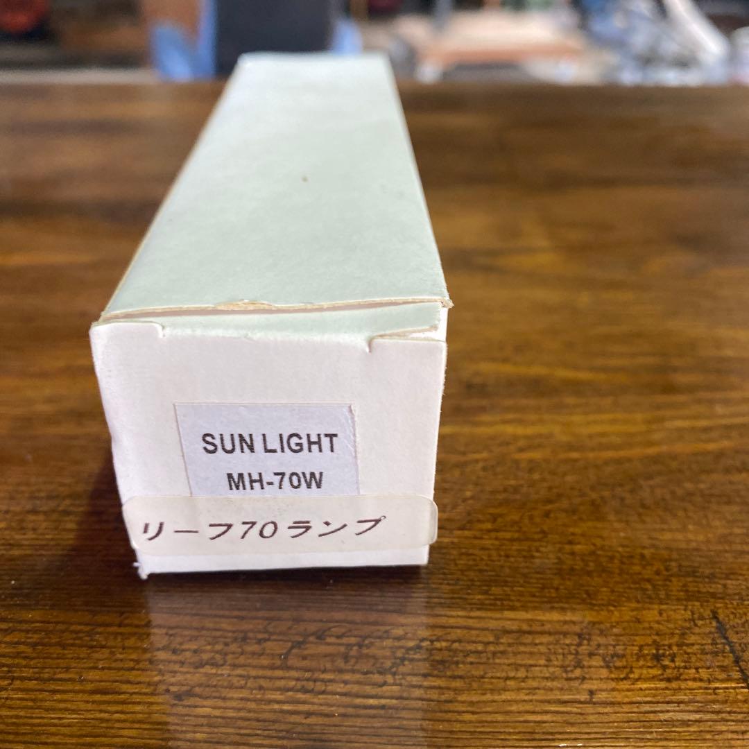 メタルハライドランプ サンライトH70アクア交換球付き