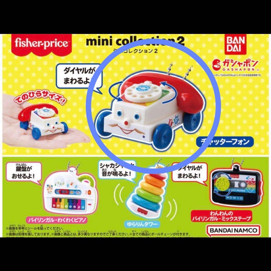 フィッシャープライス チャッターフォン ガチャ - メルカリ