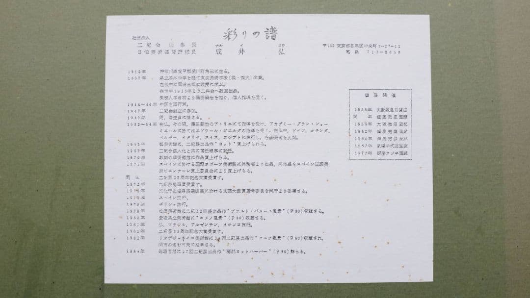 成井弘 「彩りの譜」 油彩画 　特大大作　80号　アクリル額装　二紀会名誉会員