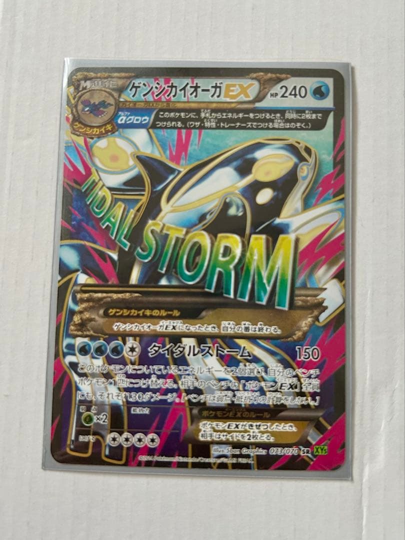 ゲンシカイオーガEX SR XY5 タイダルストーム 073/070