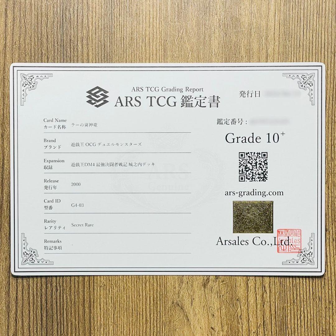 ARS鑑定10＋ ラーの翼神竜 シークレットレア  鑑定書付 ARS10+