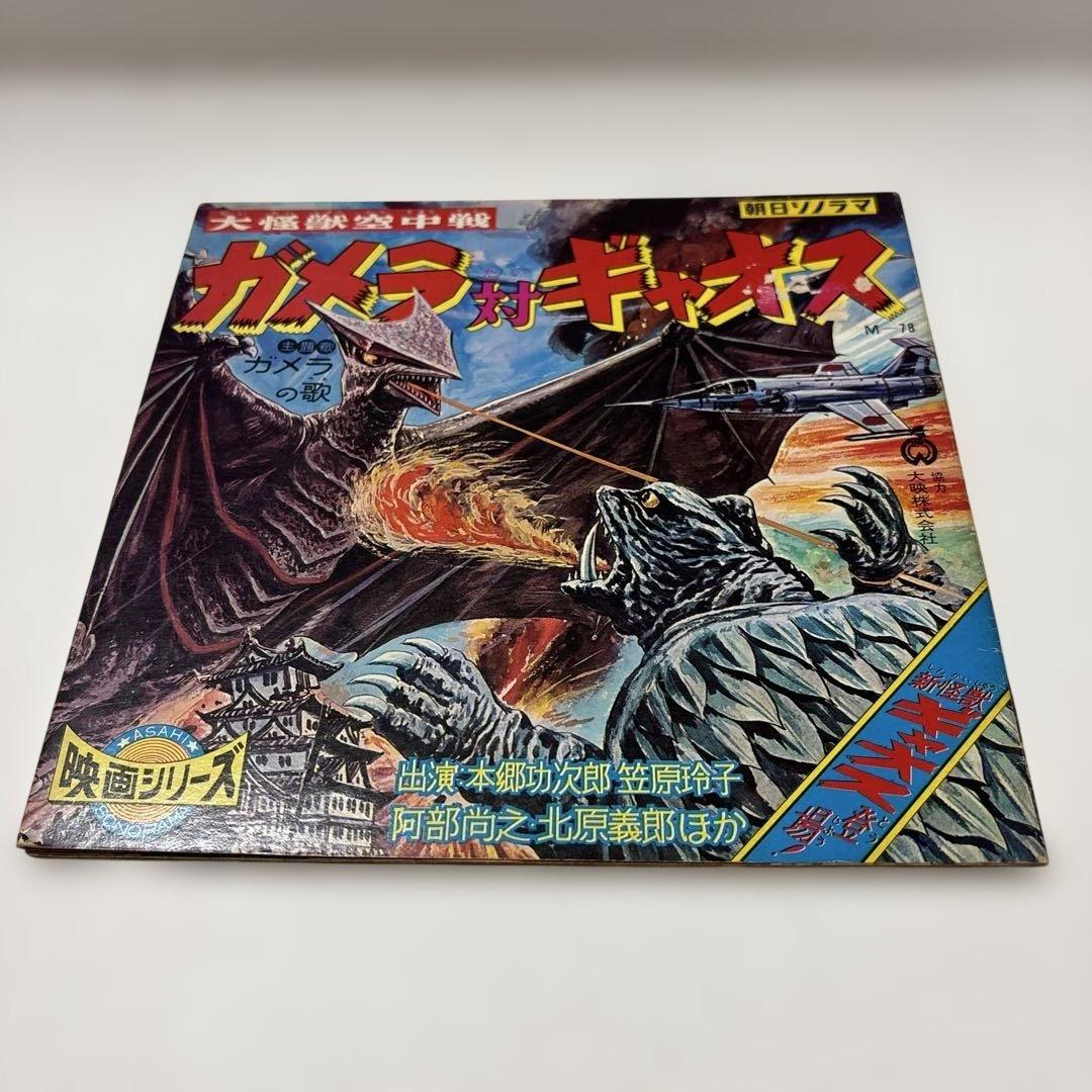 ガメラ対ギャオス大怪獣空中戦 朝日ソノラマ映画シリーズM-78協力大映