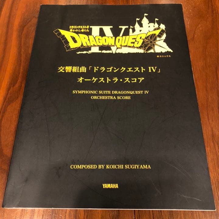 交響組曲ドラゴンクエスト4 オーケストラスコア