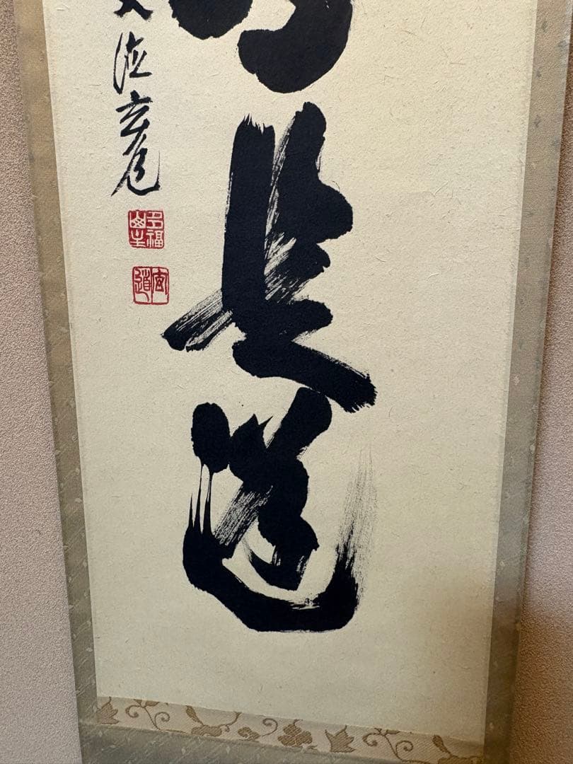 掛軸 平常心是道 須賀玄道 臨済宗 瑞泉寺住職