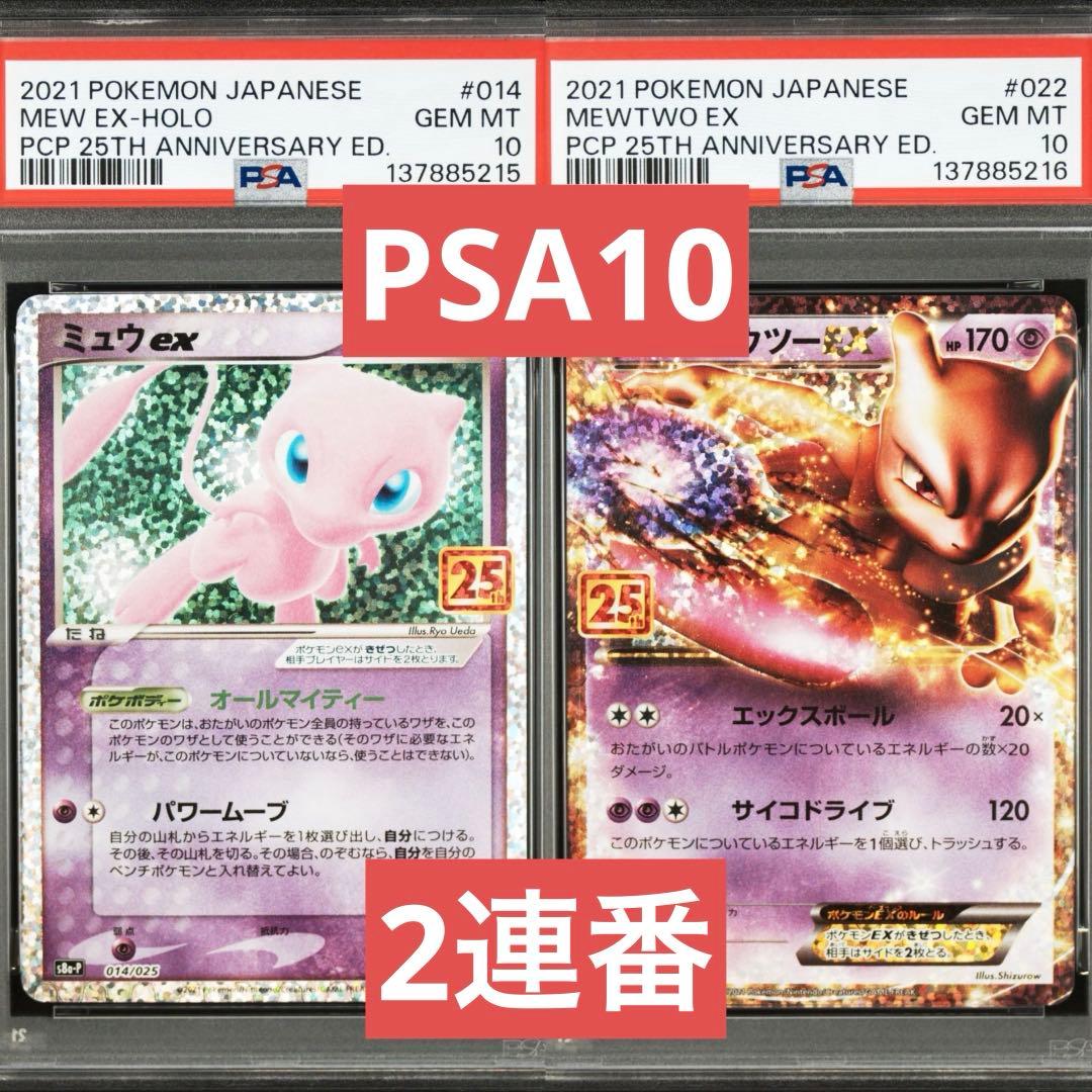 PSA10】ミュウex ミュウツーEX 25th プロモ 2連番 ② - メルカリ