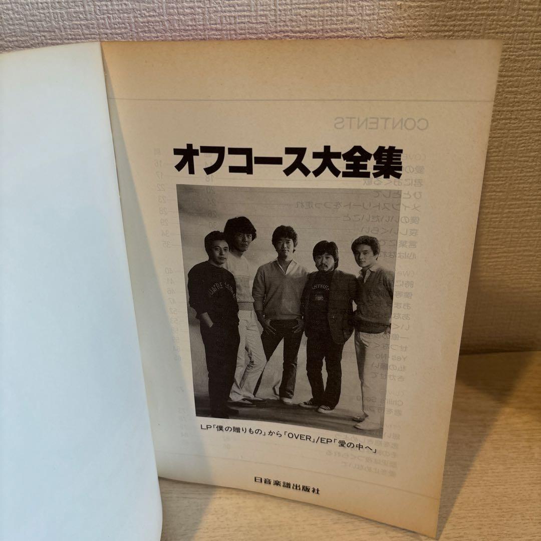 オフコース大全集 楽譜 ギターコード付き - メルカリ