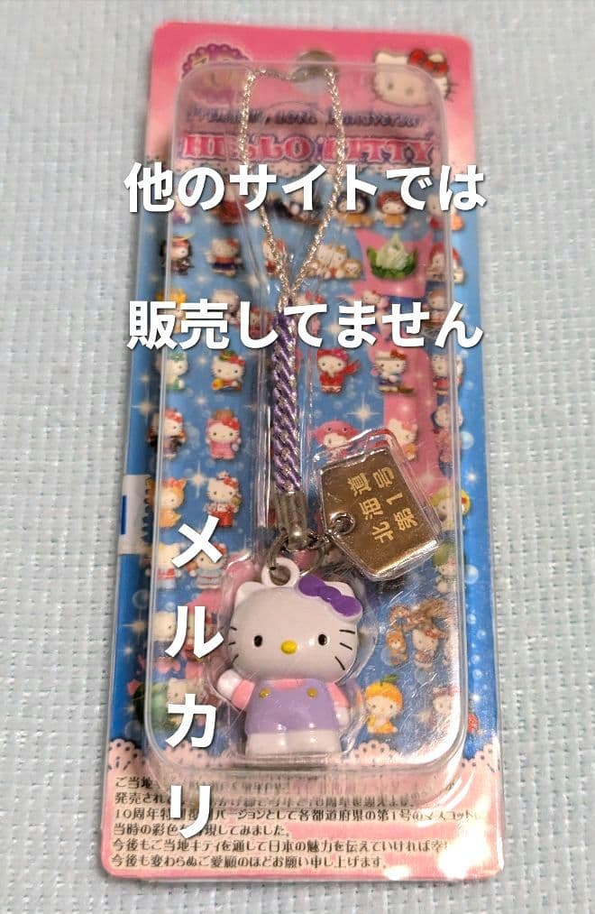 ご当地キティ 10thアニバーサリー北海道限定（北海道 第１号）ラベンダー根付け