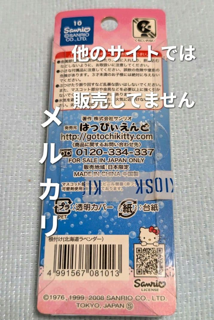 ご当地キティ 10thアニバーサリー北海道限定（北海道 第１号）ラベンダー根付け