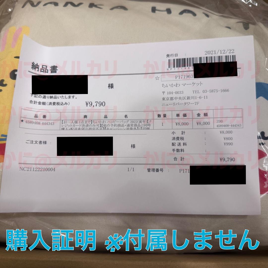【匿名配送】ちいかわ ハッピーバッグ 2022 寅年 【新品未使用 抜取なし】
