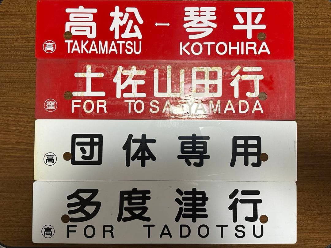 鉄道部品　予讃線 土讃線 行先 サボ 4枚セット JR四国 国鉄 愛称板プレート