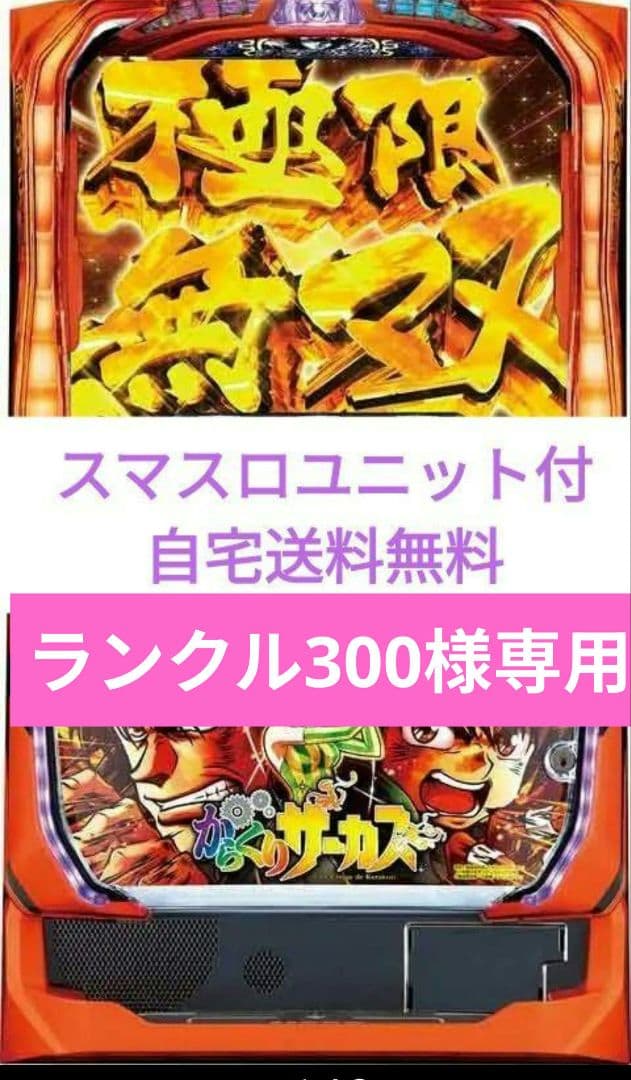 パチスロ実機 からくりサーカス スマスロユニットの通販はau PAY