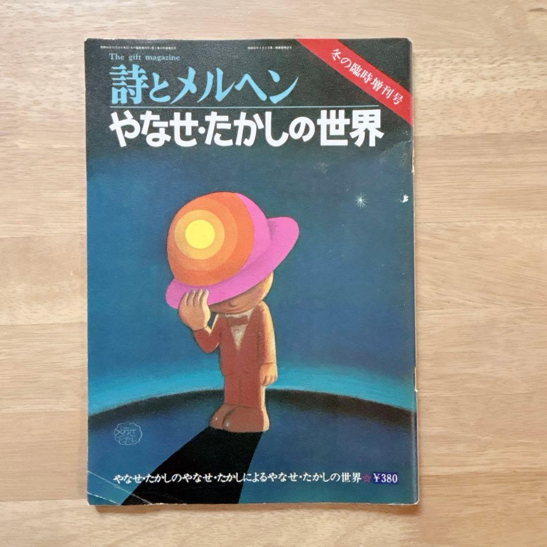 詩とメルヘン 18冊セット 昭和55年〜57年 2025年最新Yahoo!