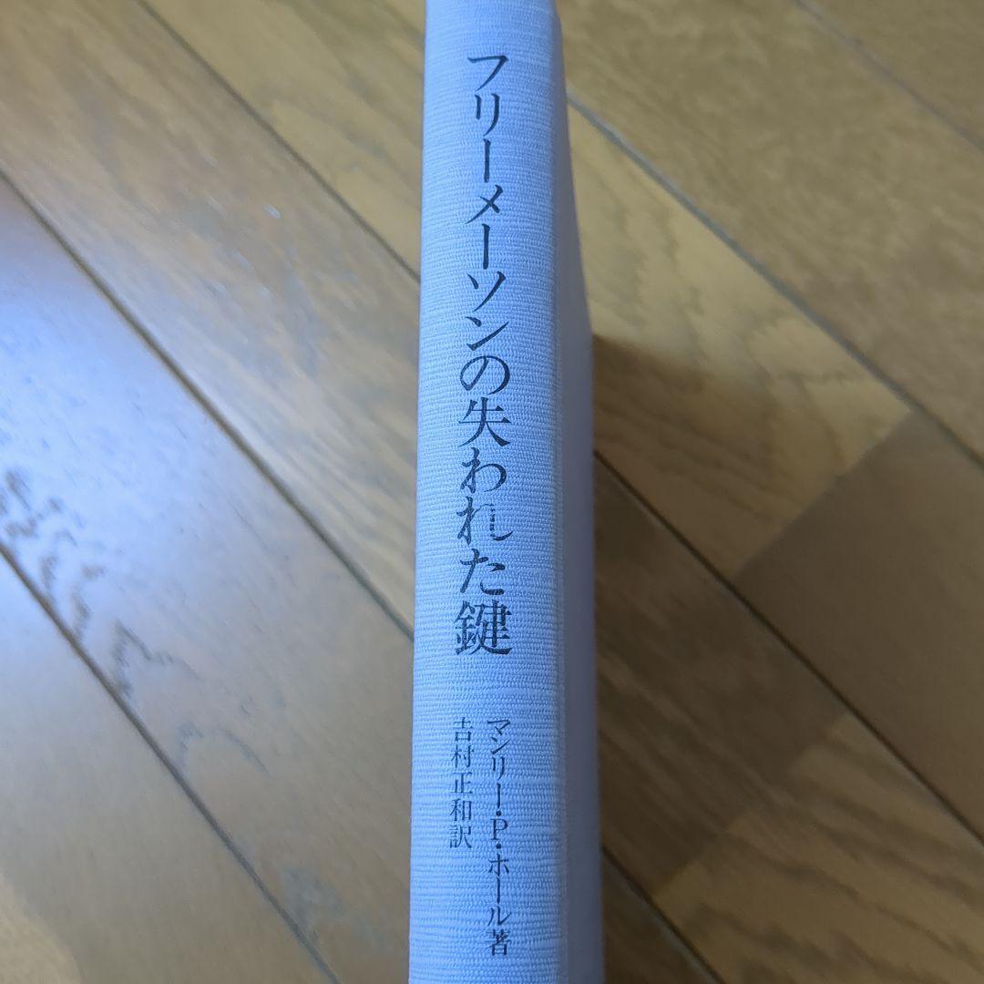 フリーメーソンの失われた鍵 マンリー・P・ホール フリーメーソンの失