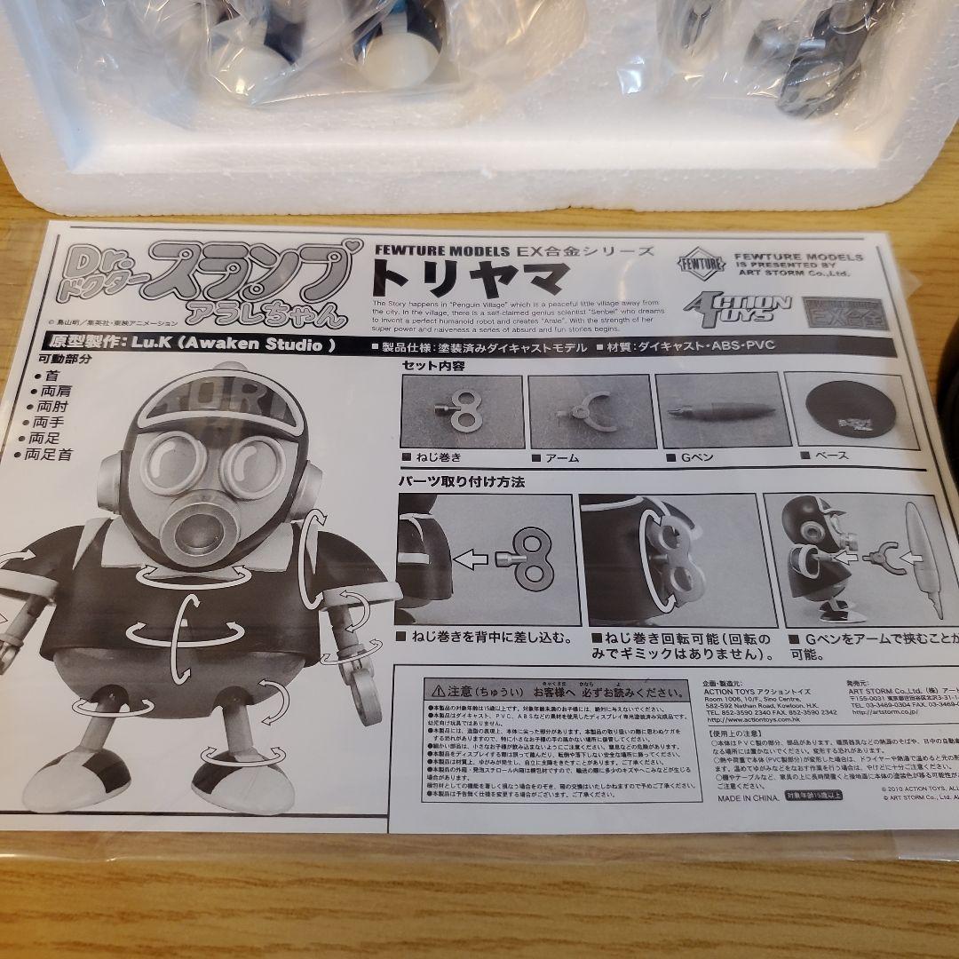 Dr.スランプアラレちゃん トリヤマロボ EX合金