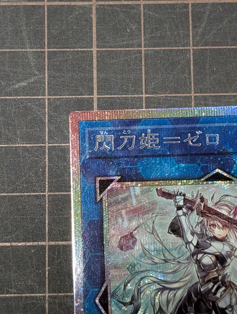 閃刀姫ゼロ プリズマティックシークレットレア 美品