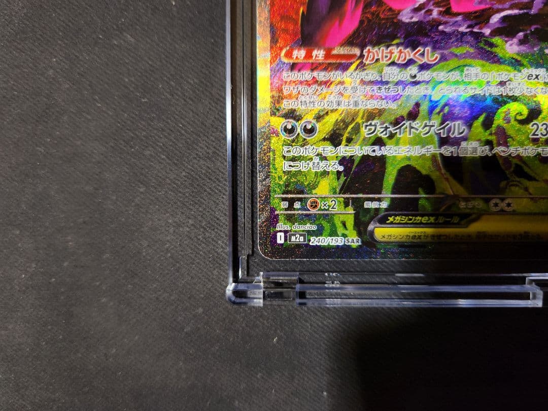 メガゲンガーex SAR M2a 240/193 MEGAドリームex