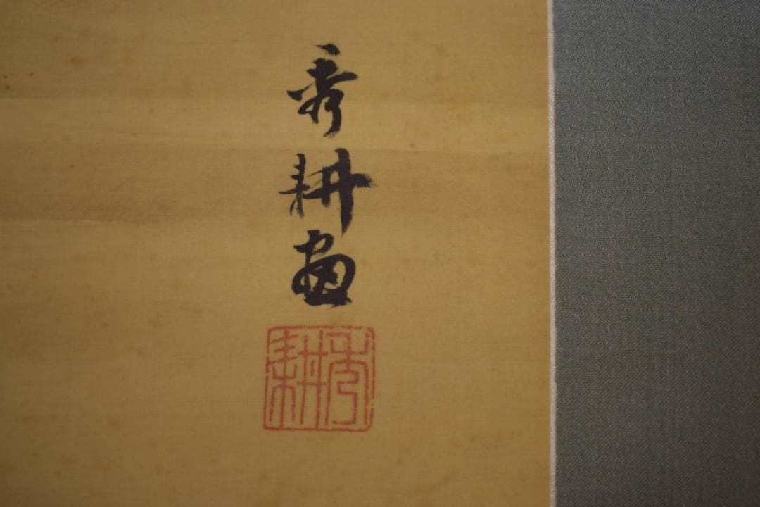 真作/秀耕/山水人物図/山水家鴨図/絹表装/布袋屋掛軸HI-897