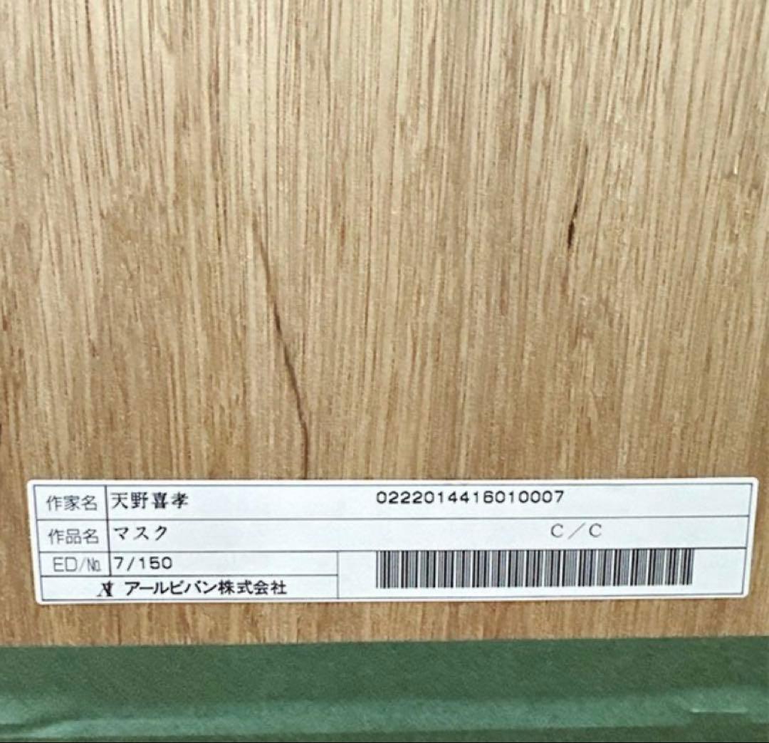 新品　天野喜孝 マスク シバクローム 7/150 絵画 作品保証書付き 版画
